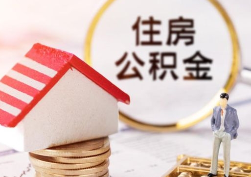 清镇住房公积金注销需要什么手续（办理住房公积金销户需要一个怎样的流程）