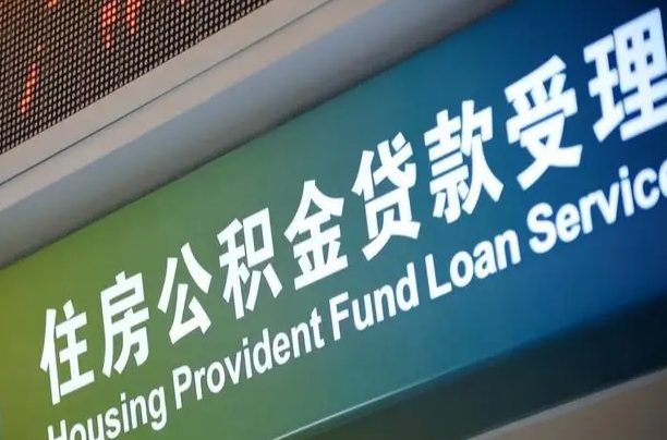 清镇北京代办公积金（北京公积金代办网点银行）